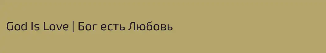 God Is Love | Бог есть Любовь